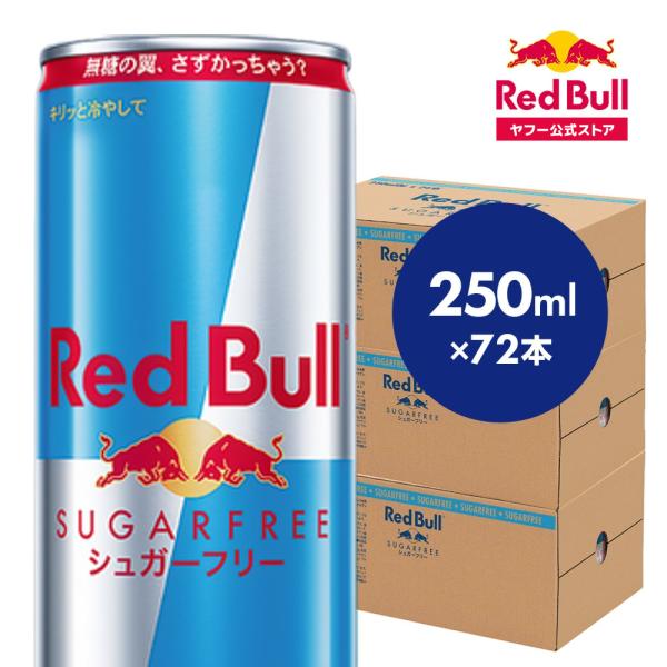 レッドブル（RedBull） ＼19％OFFクーポン対象 10/5まで／公式