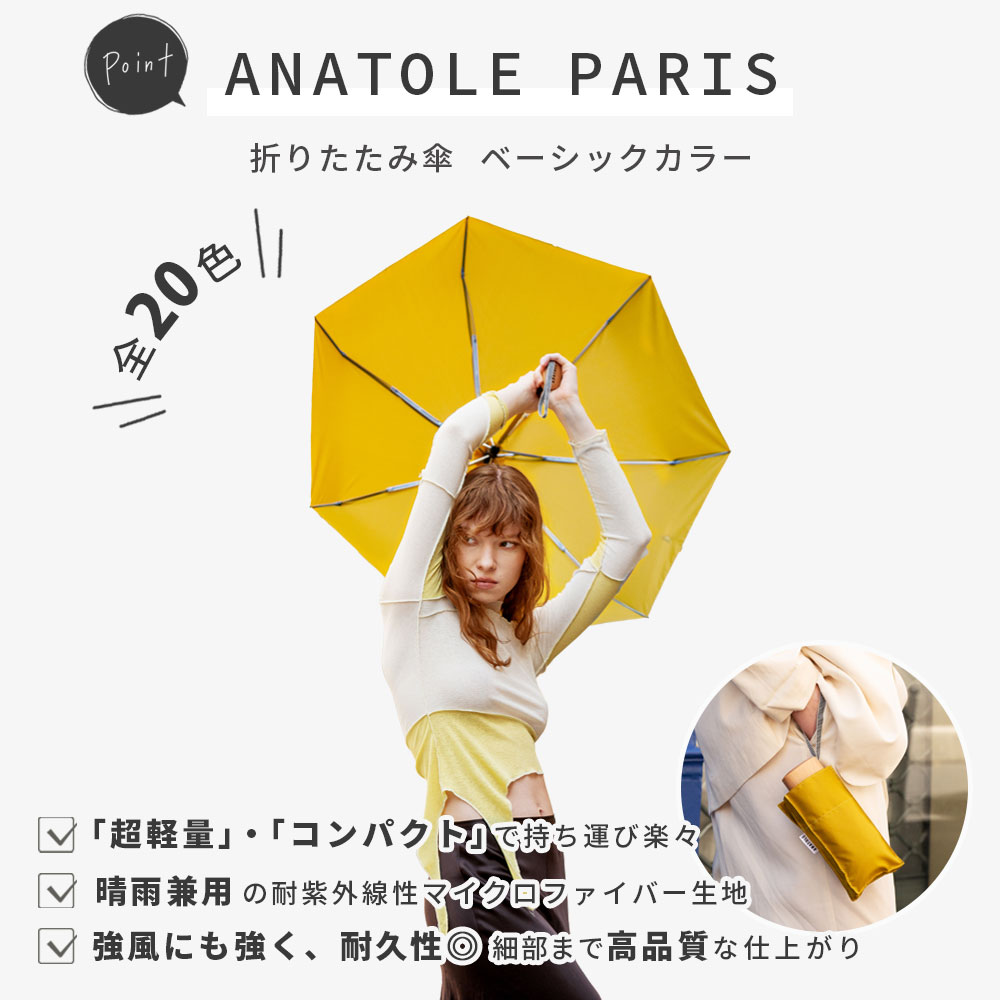 ANATOLE PARIS 折りたたみ傘 ベーシックカラー ( アナトール パリス