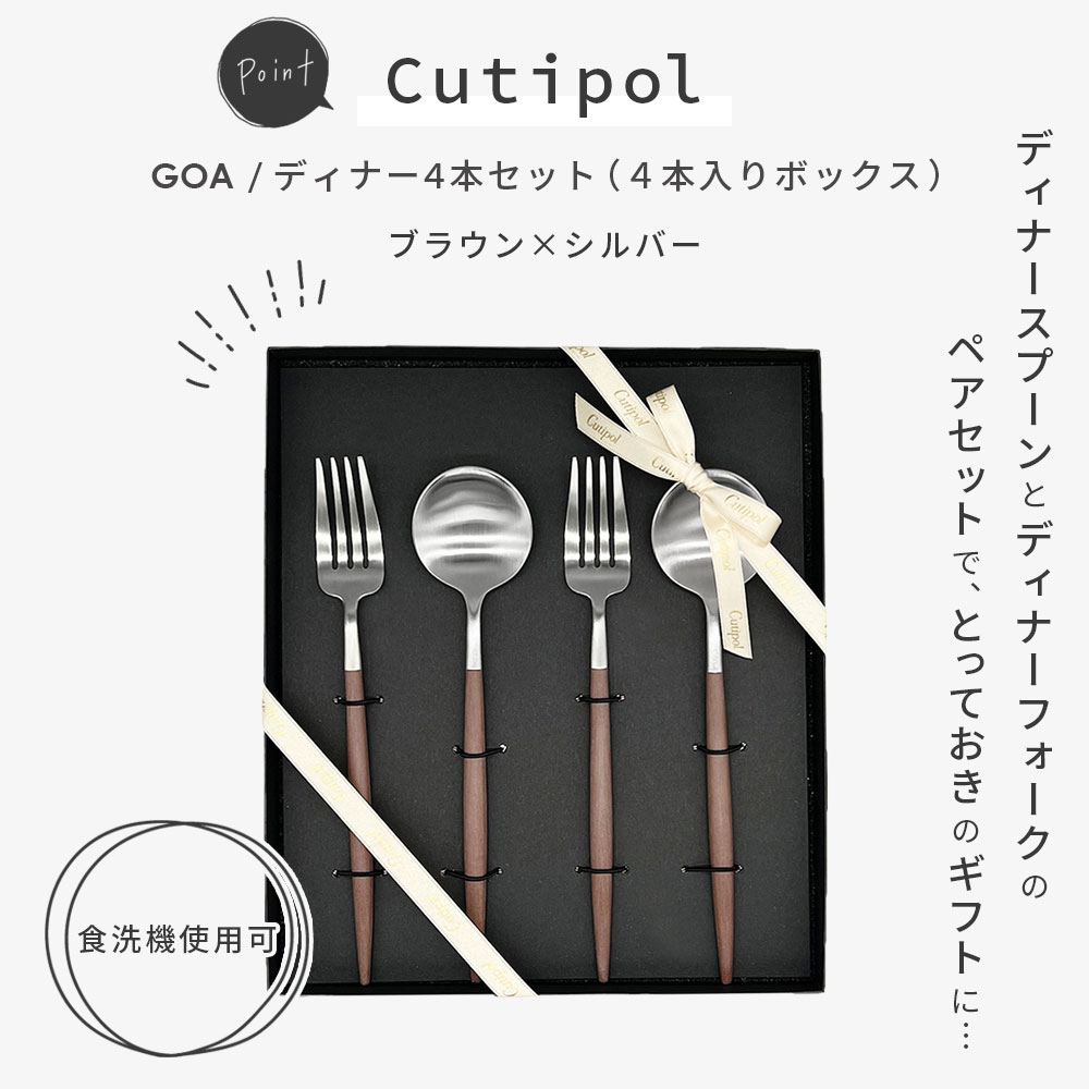 純正リボン付き】 Cutipol GOA ブラウン×シルバー ディナー4本セット