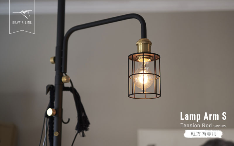 レビューでクーポン&プレゼント】DRAW A LINE Lamp Arm S 201 ( ドロー