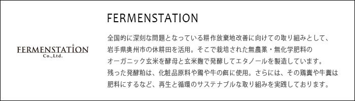 ファーメンステーション