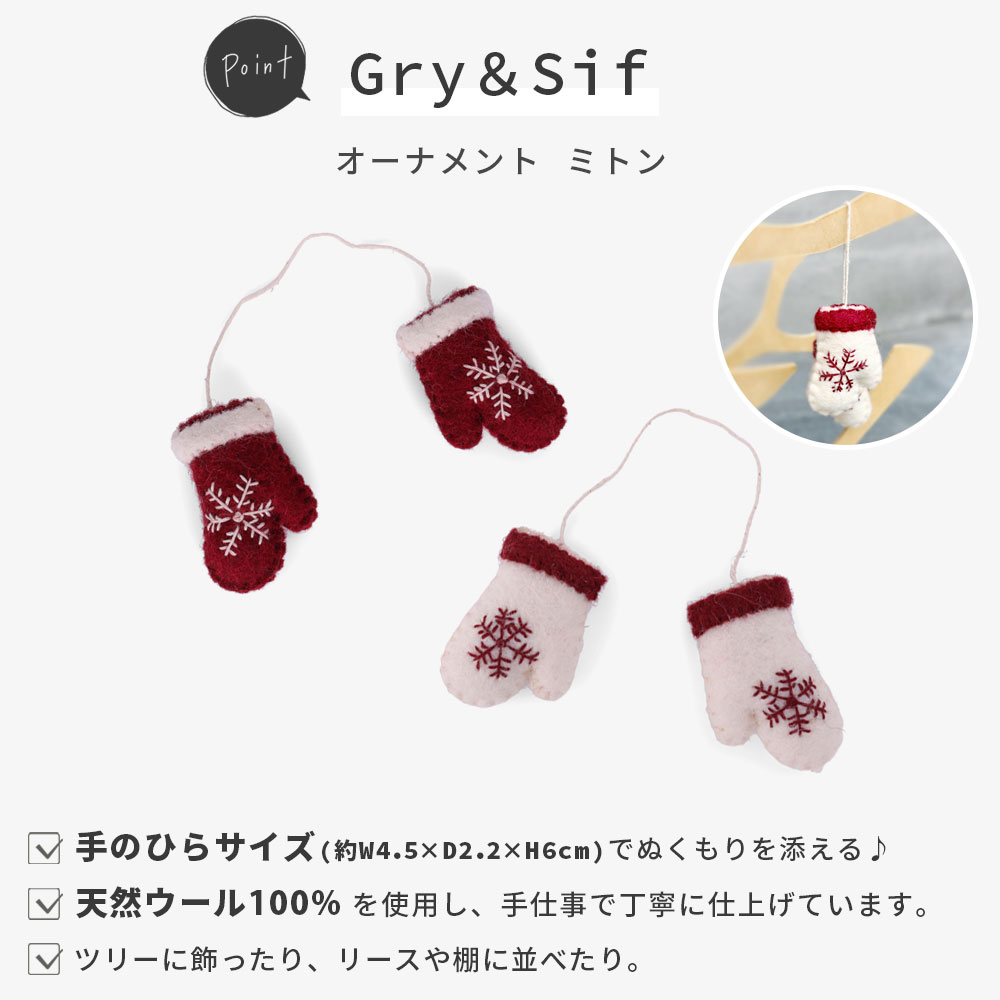 Gry＆Sif オーナメント