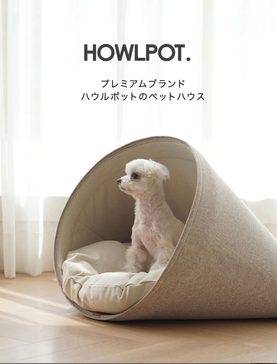 HOWLPOT. Howly 犬用ハウス クッション付き【おしゃれ 室内 かわいい