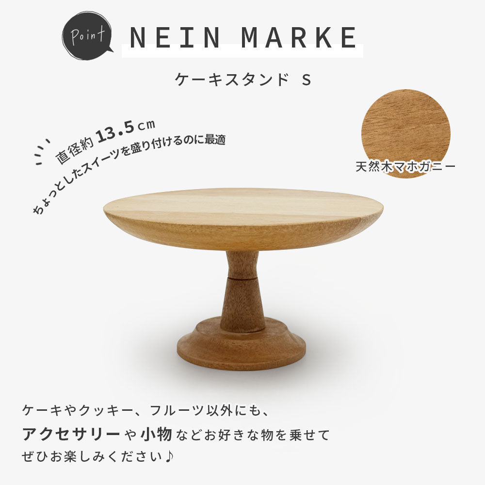 NEIN MARKE ケーキスタンド