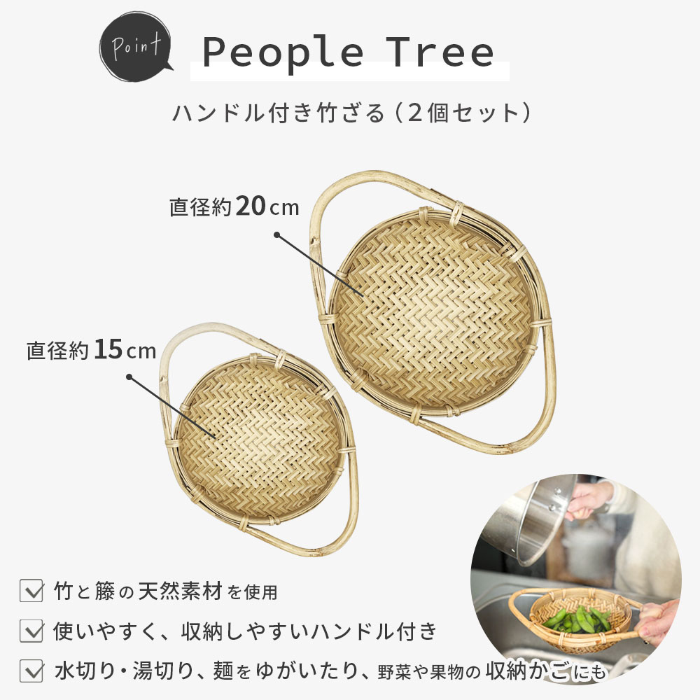 people tree ハンドル付き竹ざる
