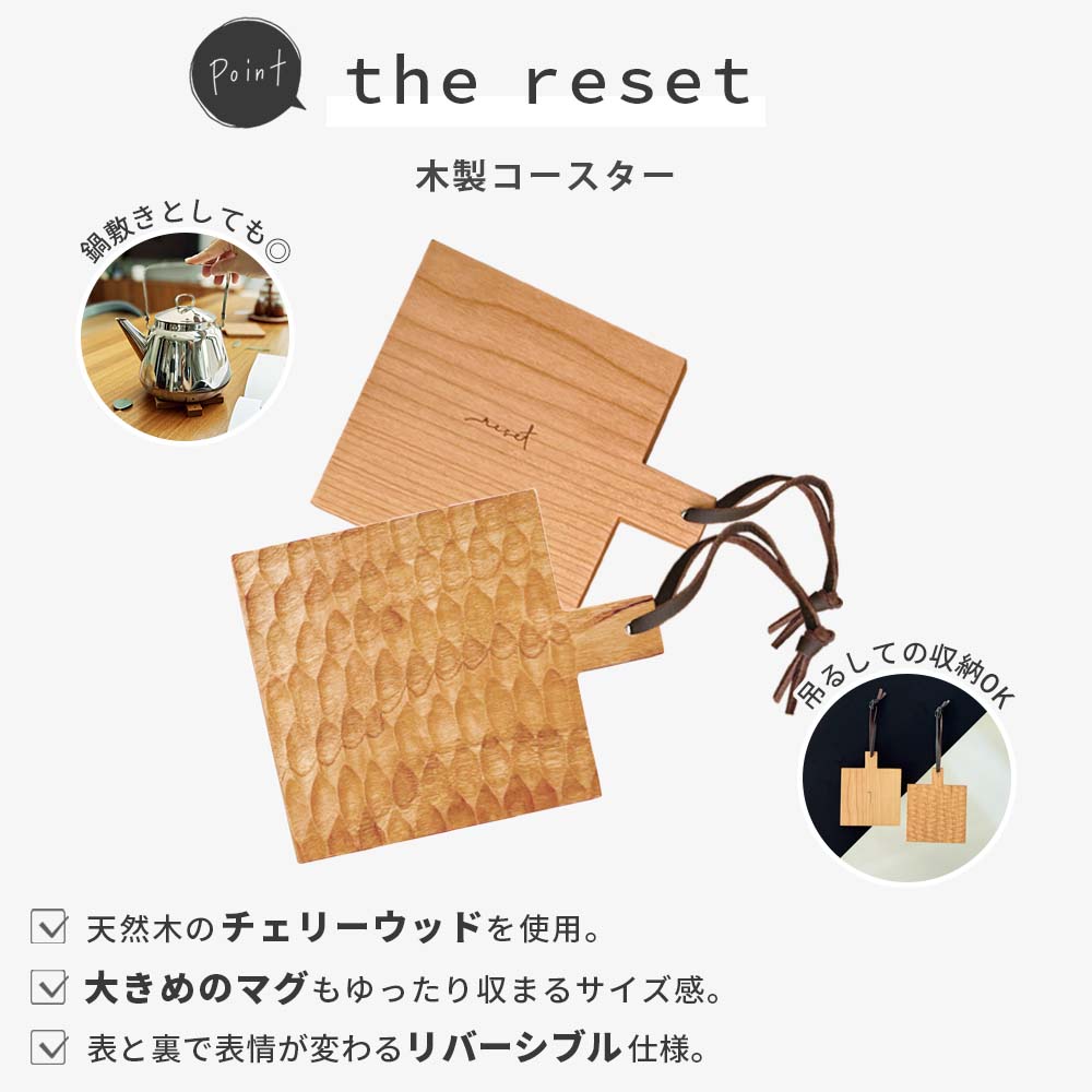 the reset 木製コースター【メール便可】( 木製 コースター 茶敷