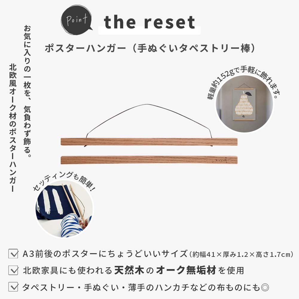 the reset ポスターハンガー （手ぬぐいタペストリー棒）( 41cm
