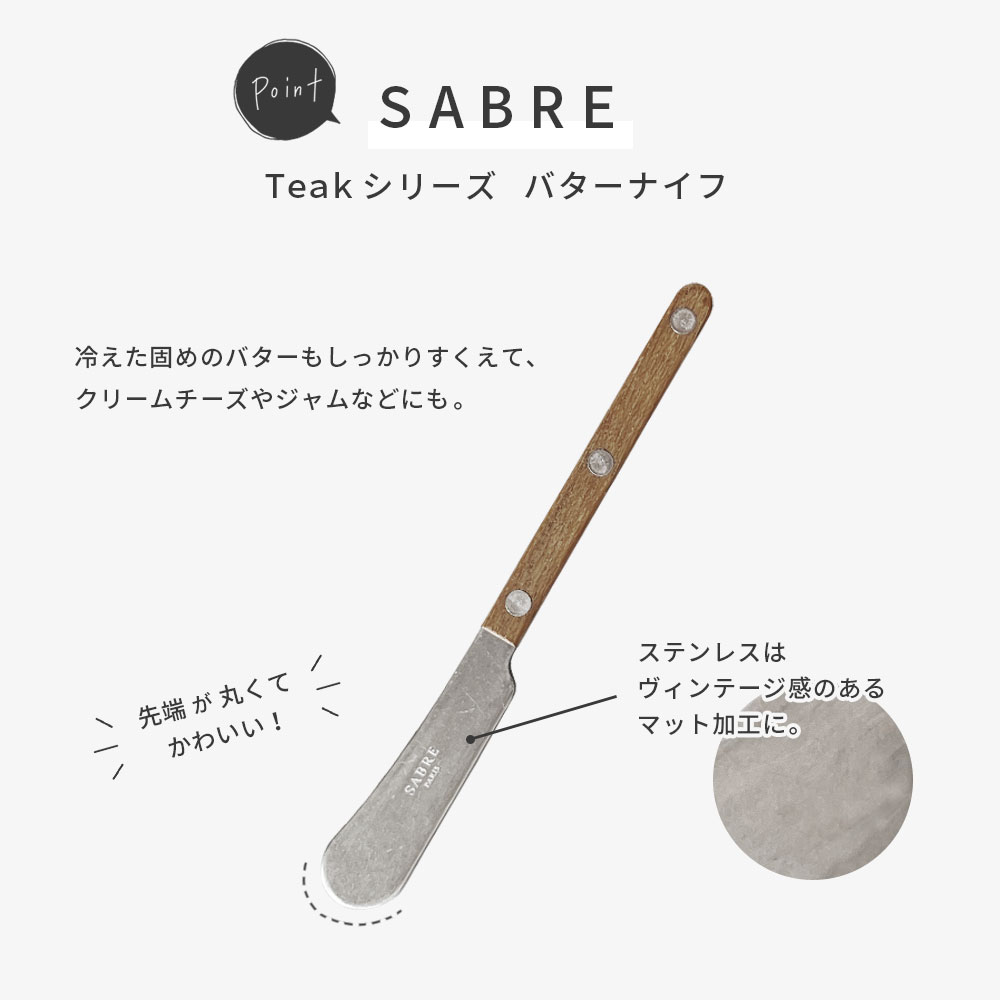 SABRE Teak カトラリー