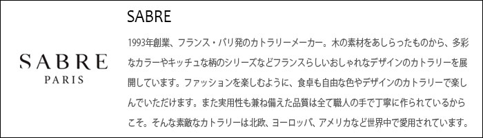 SABRE Teak カトラリー