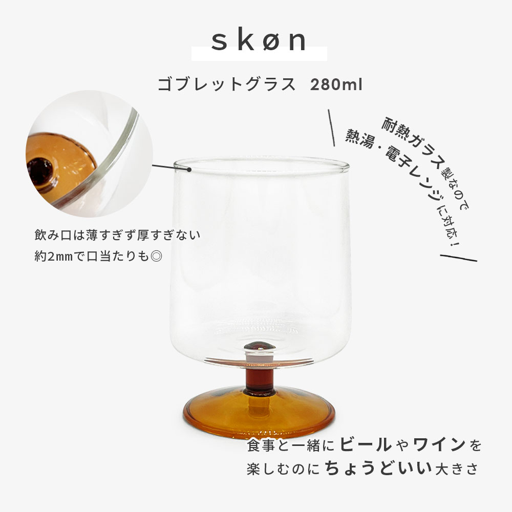 skon ゴブレットグラス