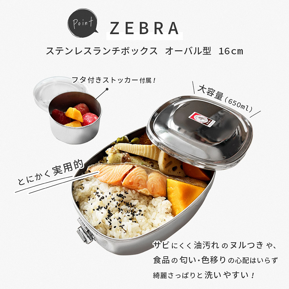 ZEBRA ステンレスランチボックス オーバル型 16cm ( ゼブラ ステンレス