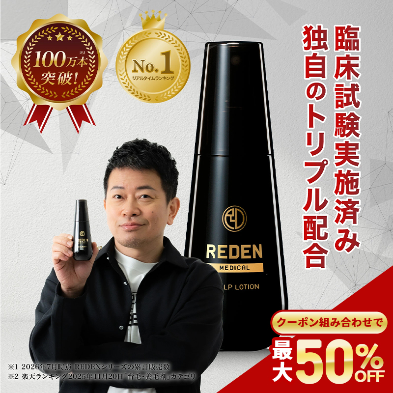 REDEN（リデン） 育毛剤 メンズ 【公式】 スカルプ 育毛 男性 医薬部外