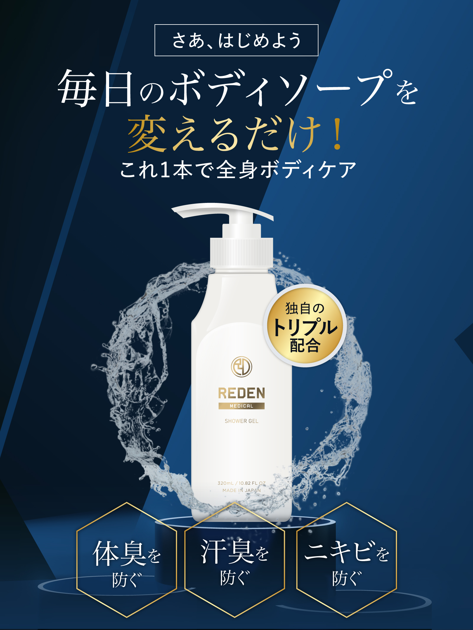 REDEN（リデン） ボディソープ 【公式】 メンズ 医薬部外品 濃密泡