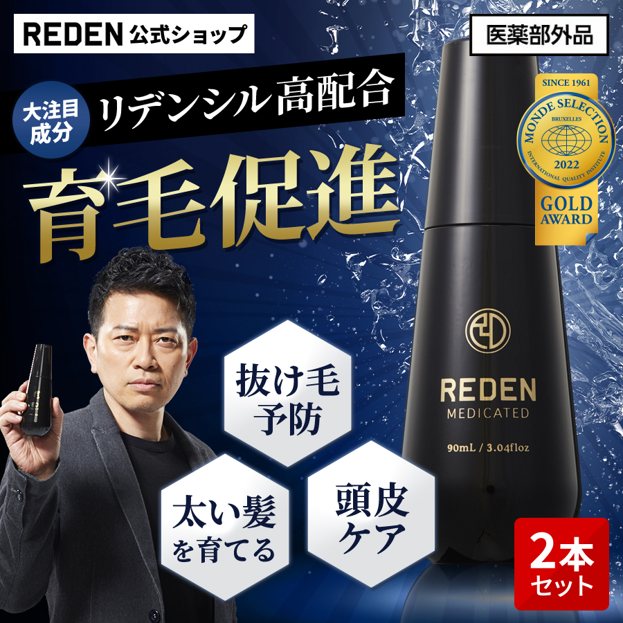 育毛剤 REDEN リデン 2本セット スカルプケア リデンシル 薬用育毛剤 医薬部外品 育毛 抜け毛 予防 ボリュームアップ 発毛促進 養毛剤