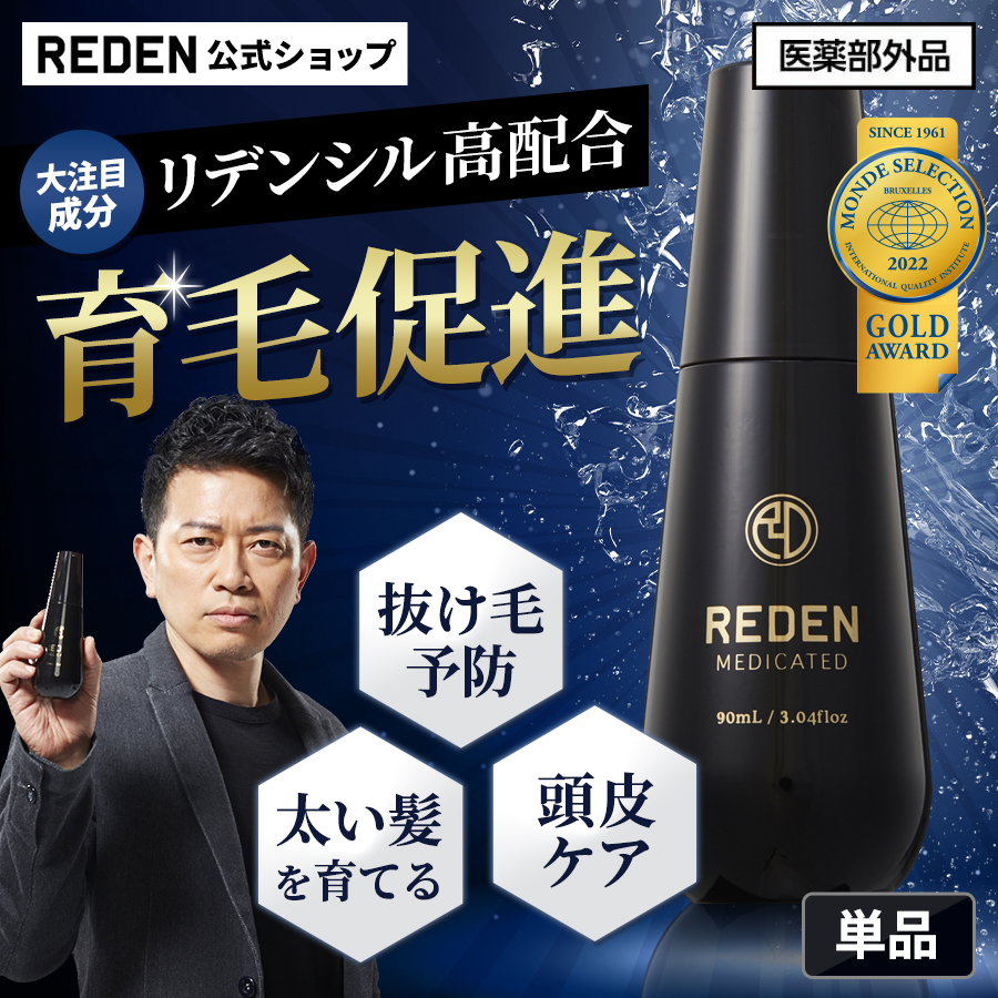 育毛剤 REDEN リデン スカルプケア リデンシル 薬用育毛剤 医薬部外品 