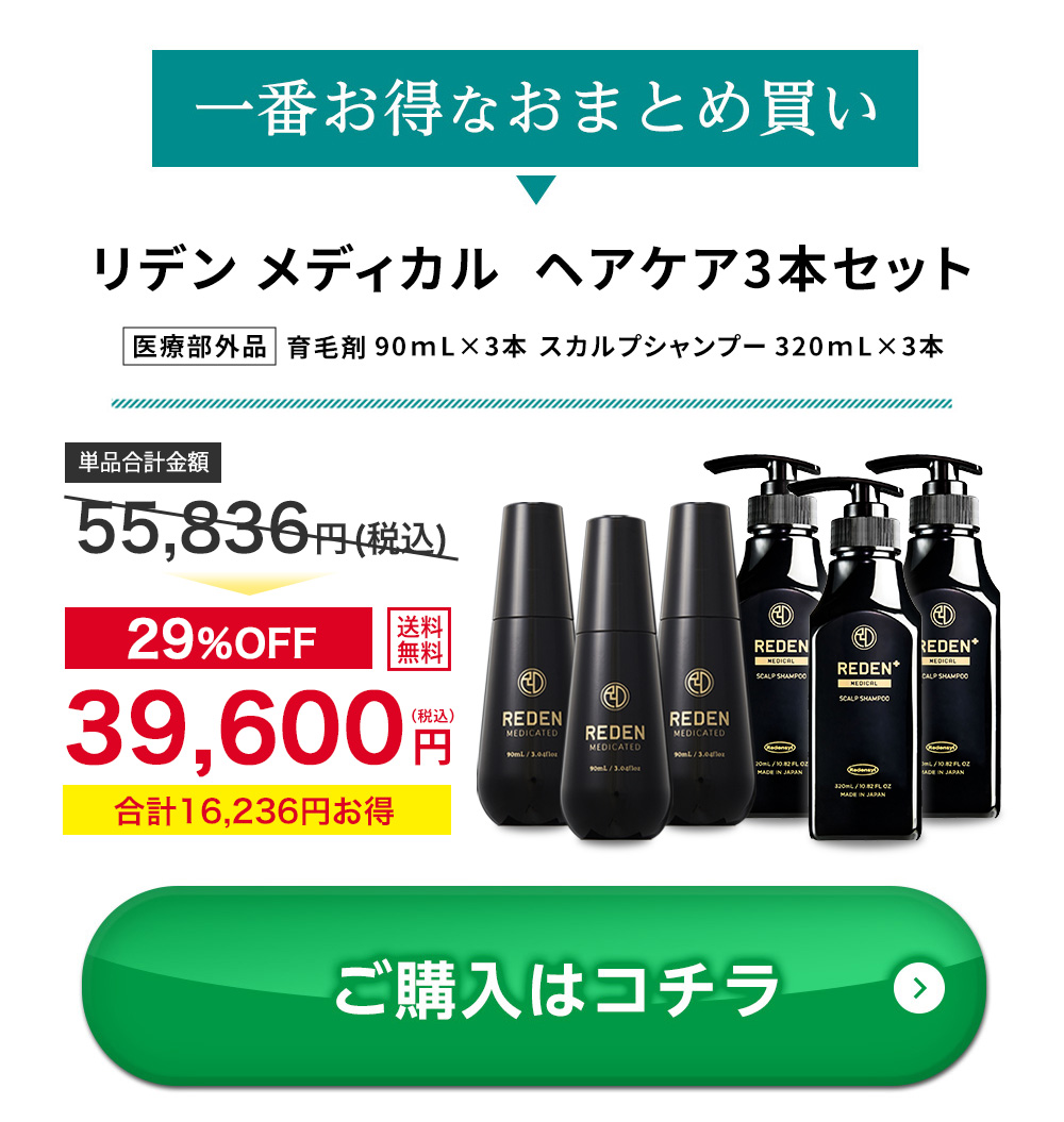 育毛剤 シャンプー セット 各3本 REDEN ヘアケアセット 育毛剤 薬用