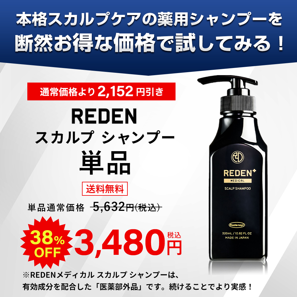 シャンプー メンズ 育毛 REDEN メディカル スカルプシャンプー 薬用