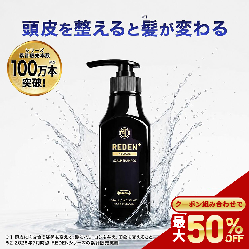 REDEN（リデン） シャンプー メンズ 【公式】 スカルプシャンプー 医薬
