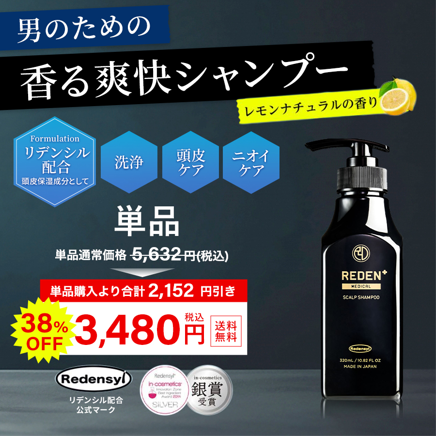 シャンプー メンズ 育毛 REDEN メディカル スカルプシャンプー 薬用 