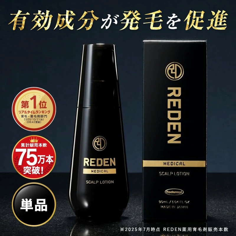 REDEN 【枚数限定クーポン発行中！最大20％】育毛剤 リデン