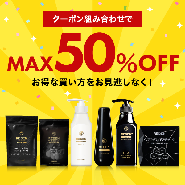 REDEN（リデン） 【クーポン組合わせで最大50％OFF!】 育毛剤