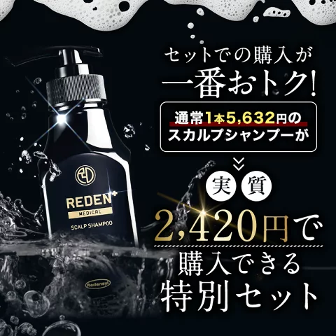 REDEN（リデン） 【クーポン組合わせで最大50％OFF!】 育毛剤 スカルプ