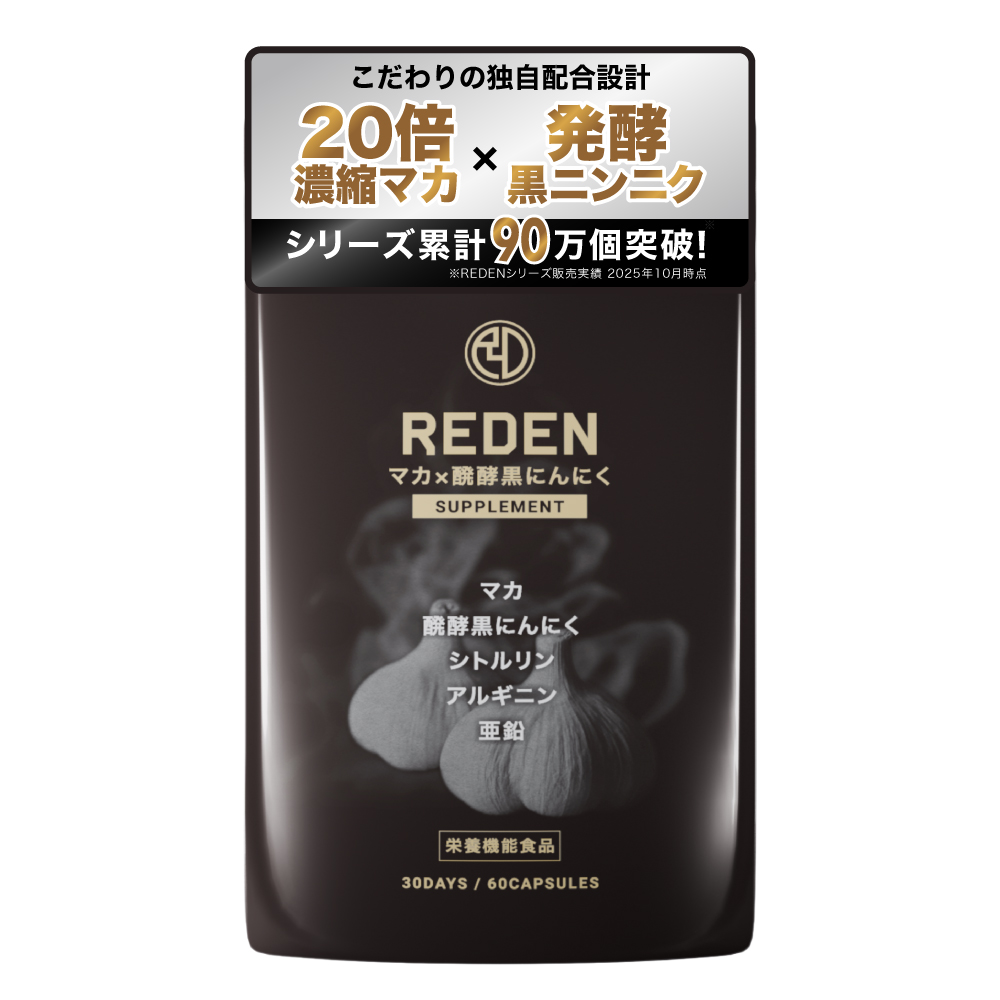 REDEN リデン マカ×発酵黒にんにく 60粒約30日分 シトルリン