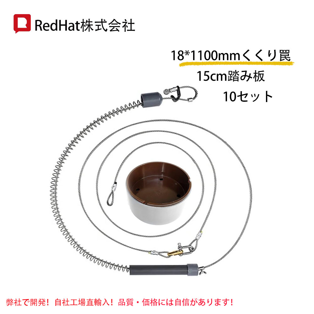 10個くくり罠 踏み板 18*1100mmくくり罠+15cm踏み板セット イノシシ対策 アニマルトラップ くくりわな 鳥獣被害対策 redhat gt