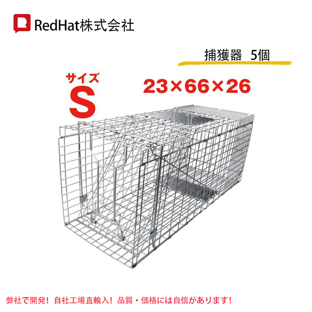 猫 捕獲器 アニマルトラップ5個 箱罠 くくりわな アライグマ 捕獲器 ネズミ捕り 踏板式 カゴ 捕獲機 猫よけ対策 罠(S 66cm*23cm*26cm) y2