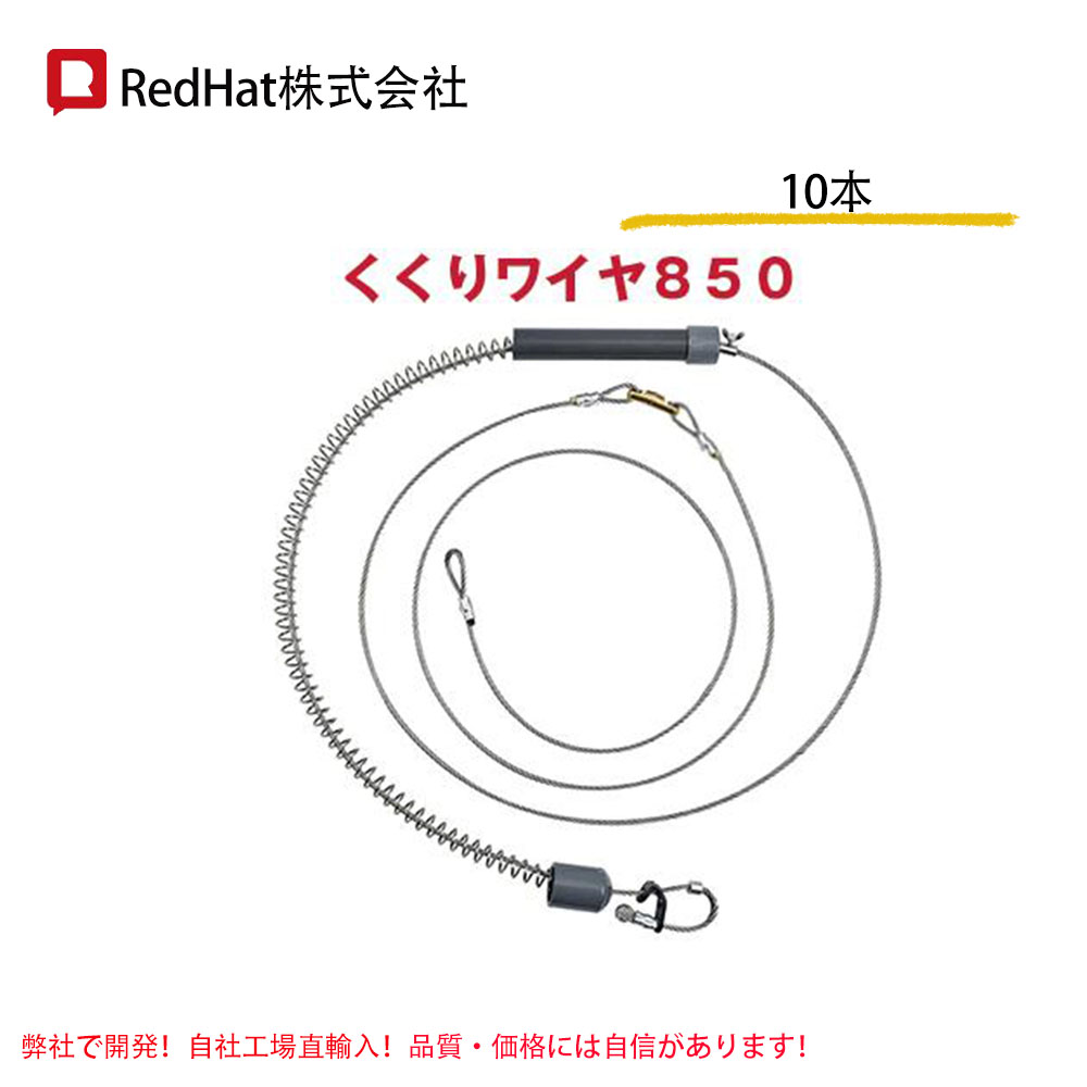 10個 18*850くくりワイヤー 850mmくくり罠 強力 85cm 足わな くくりわな ステンレス パイプ くくり罠 スプリング 鹿 くくり 罠  redhat gu