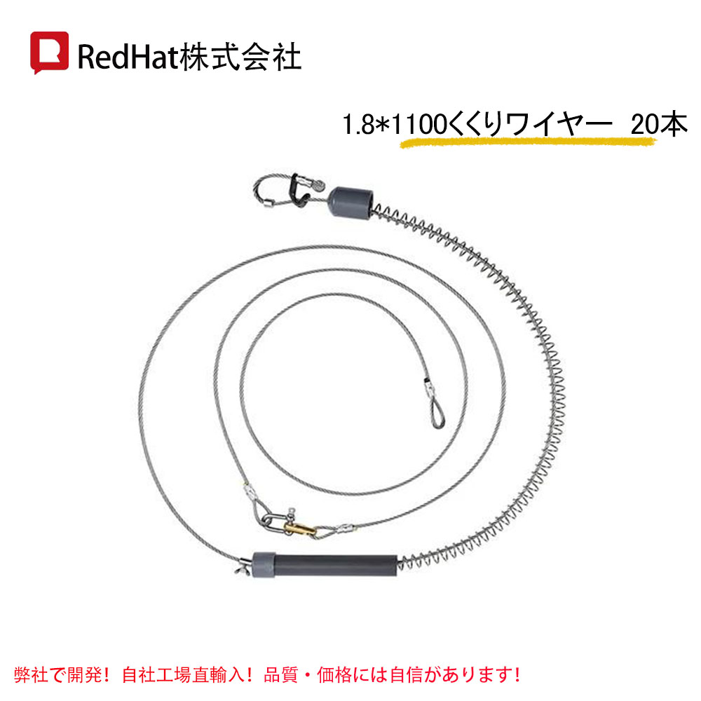 20個 1.8*1100くくりワイヤー 1100mmくくり罠 強力 スプリング 110cm 足わな くくりわな ステンレス パイプ 鹿 くくり 罠 redhat gn :RH 076 20yh g n:RedHat