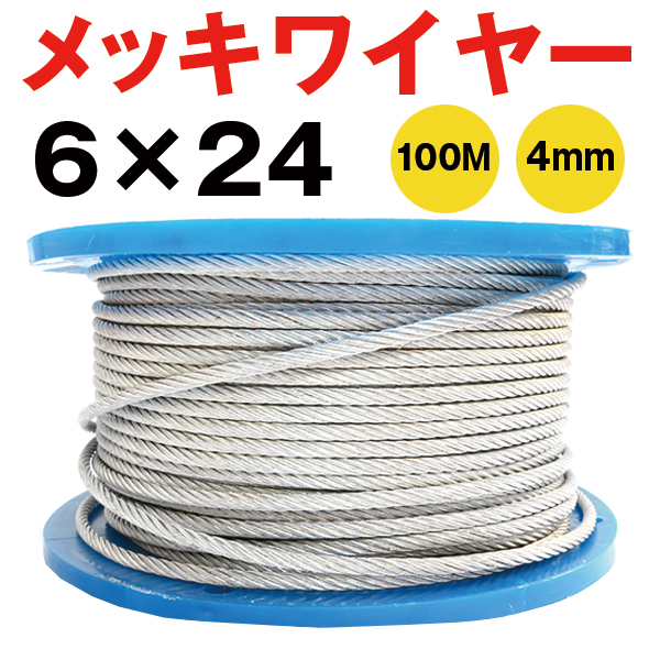 メッキワイヤー 線径4mm 6×24 100M巻 ワイヤーロープ 油抜き Φ4mm わ