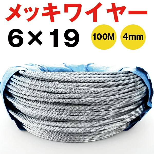 メッキワイヤー 線径4mm 6×19 100M巻 ワイヤーロープ 油抜き Φ4mm わいやーろーぷ 油無し 工事 固定 地震対策 落下防止  redhat y1 : rh-095-y1 : RedHat - 通販 - Yahoo!ショッピング