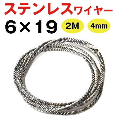 10巻 ステンワイヤー 線径4mm 6×19 2M巻 高品質ワイヤーロープ 