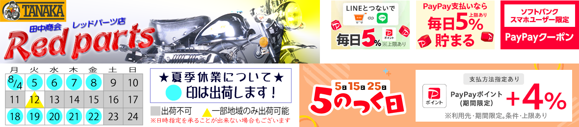 田中商会レッドパーツ店 ヘッダー画像