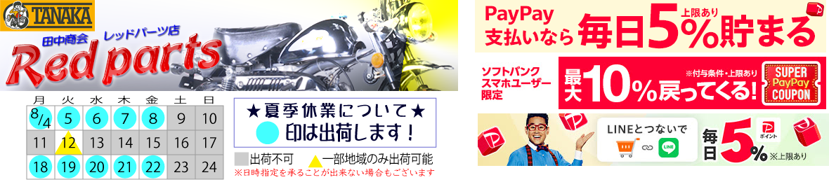 田中商会レッドパーツ店 ヘッダー画像