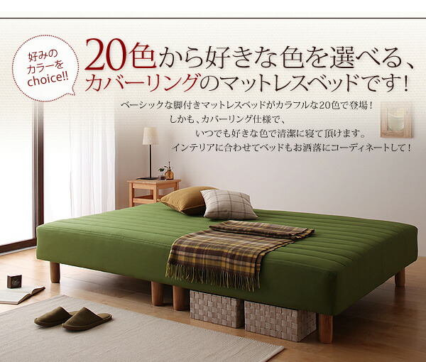 公認 新・色・寝心地が選べる!20色カバーリングマットレスベッド