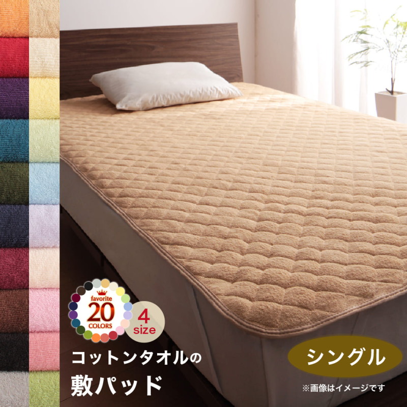 いいスタイルいいスタイルベッドパッド 敷きパッド タオル コットン 綿