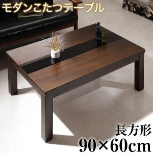 こたつテーブル アーバンモダンデザインこたつテーブル 長方形(60×90cm) アーバンモダンデザインこたつテーブル【GWILT(グウィルト