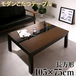 こたつテーブル アーバンモダンデザインこたつテーブル 長方形(75×105cm)