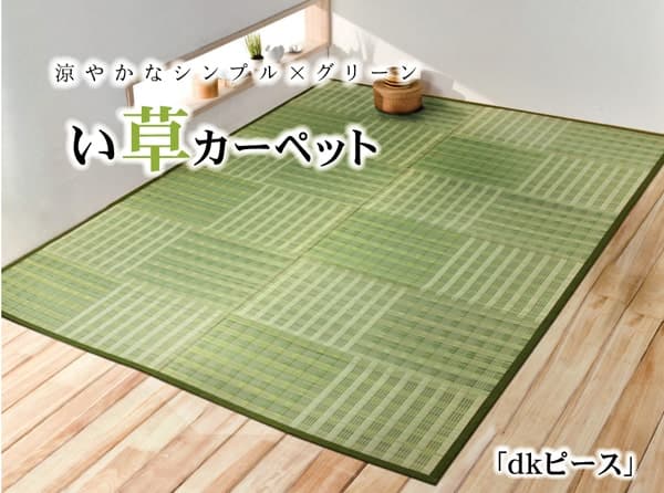 dkピース い草 ござ 花ござ 上敷き 和室 敷物 カーペット お手入れ簡単 夏 抗菌防臭 調湿 消臭 空気清浄 汚れにくい