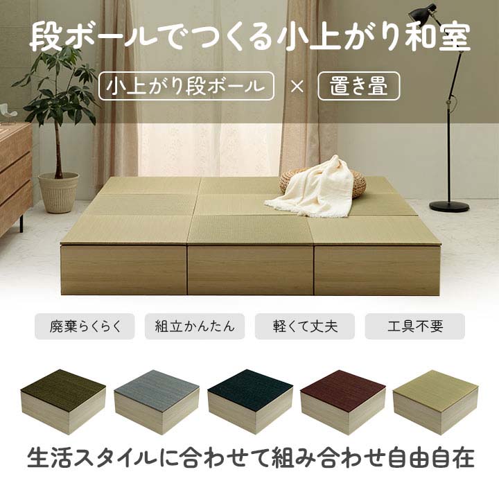 美畳 小上がり畳 置き畳 ユニット畳 システム畳 ヘリなし畳 小上がり 1セット い草 段ボール フローリング対応 消臭 縁無し