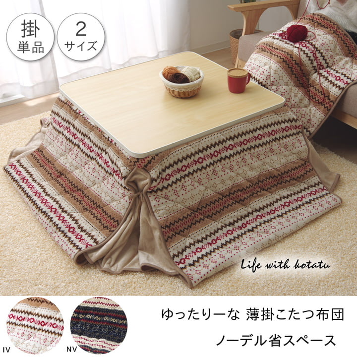 ノーデル 大判長方形4尺 掛 ゆったりーな 省スペース こたつ薄掛け布団単品 『ノーデル省S』 約280×320cm