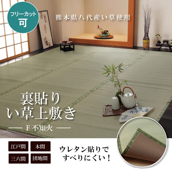 F不知火 い草 ござ 国産 日本製 上敷き 和室 敷物 カーペット 三六間 フリーカット 市松柄 お手入れ簡単 夏 抗菌防臭 調湿 消臭 空気清浄 汚れにくい
