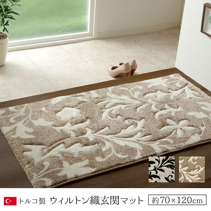 玄関マット 室内 屋内 約 70×120cm おしゃれ ウィルトン トルコ製 抗菌