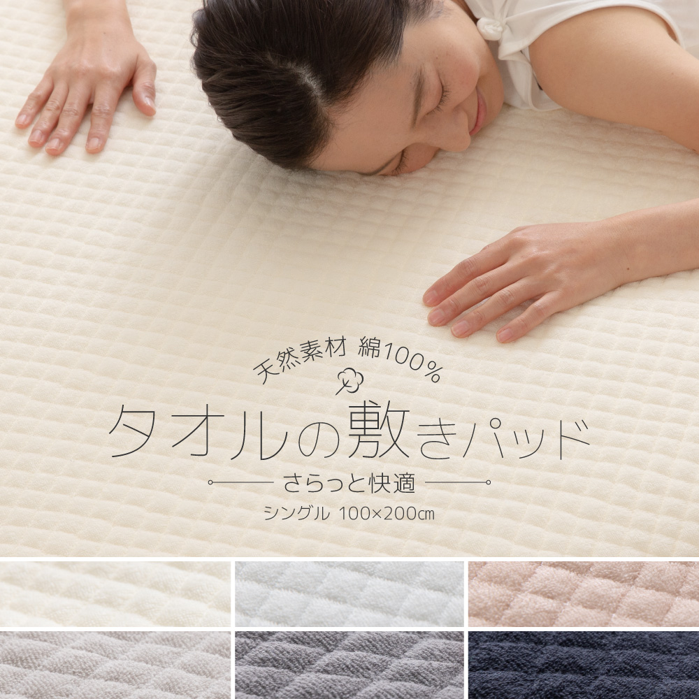 敷きパッド ベッドパッド タオル地 綿 コットン 100% シングル サイズ