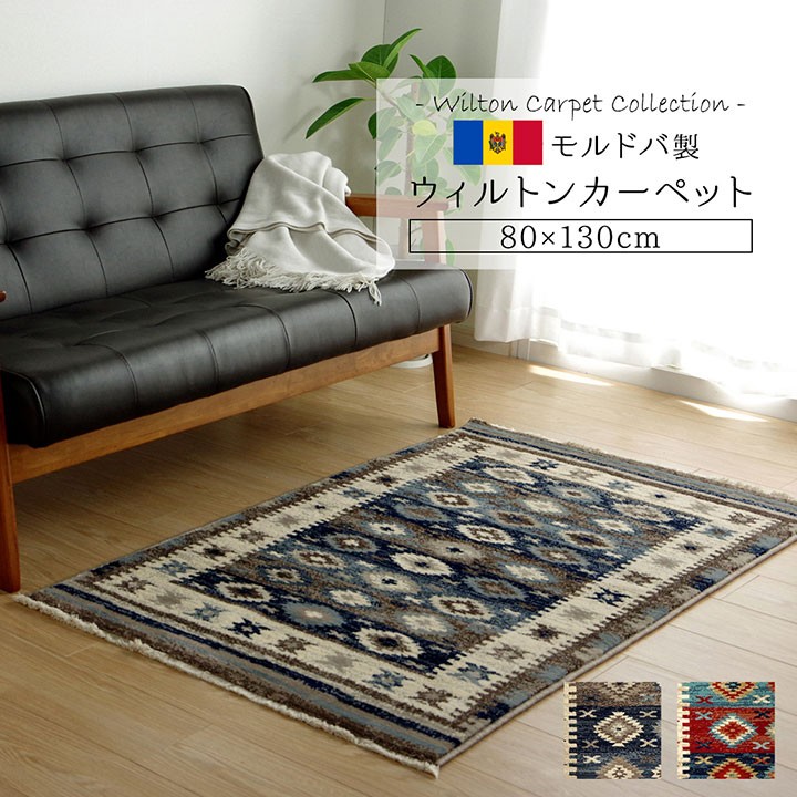 ラグ 80×130cm 長方形 カーペット 絨毯 ウィルトン織り キリム柄 高級