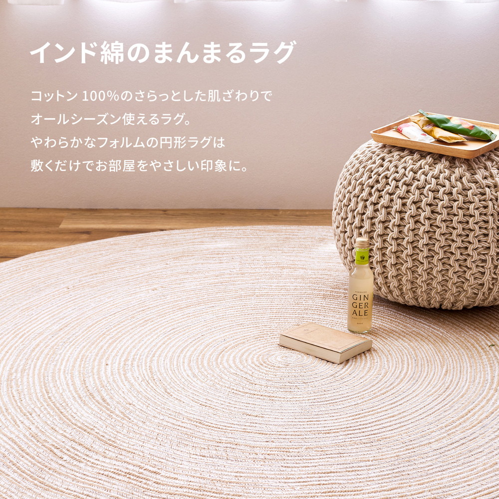 天然羊毛インド製手織りギャッベの円形ラグマット『ソヨカ