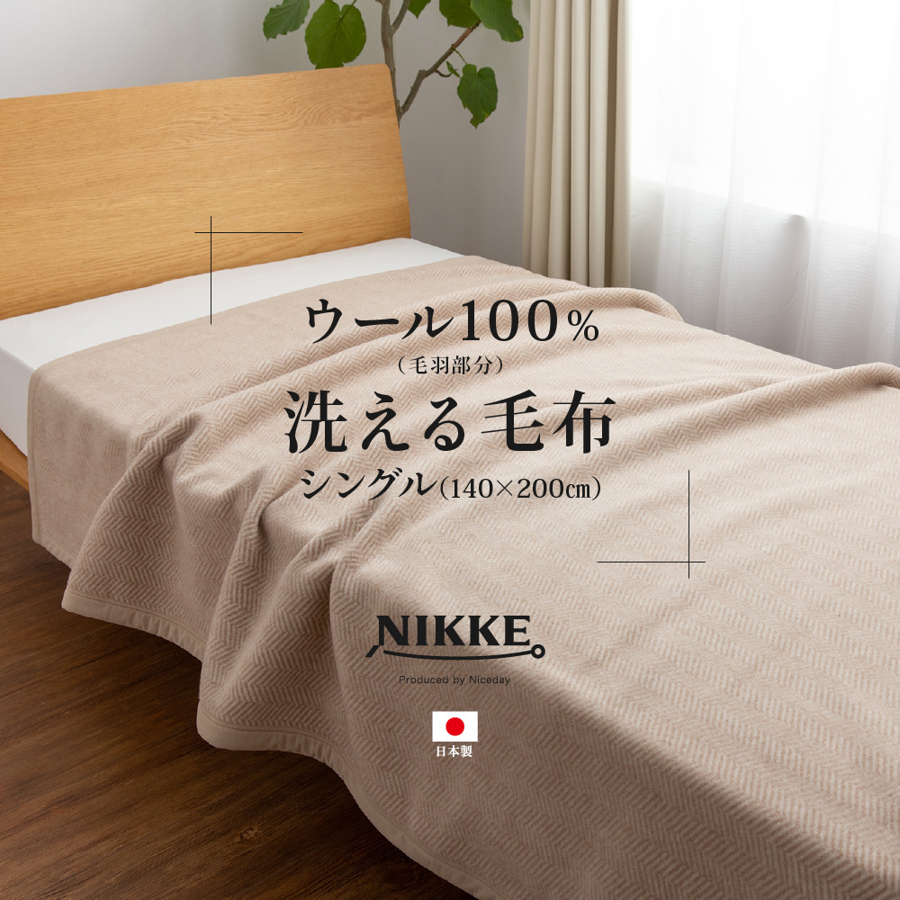 毛布 洗える ウール 100％ シングル サイズ 寝具 冬用 国産 日本製 