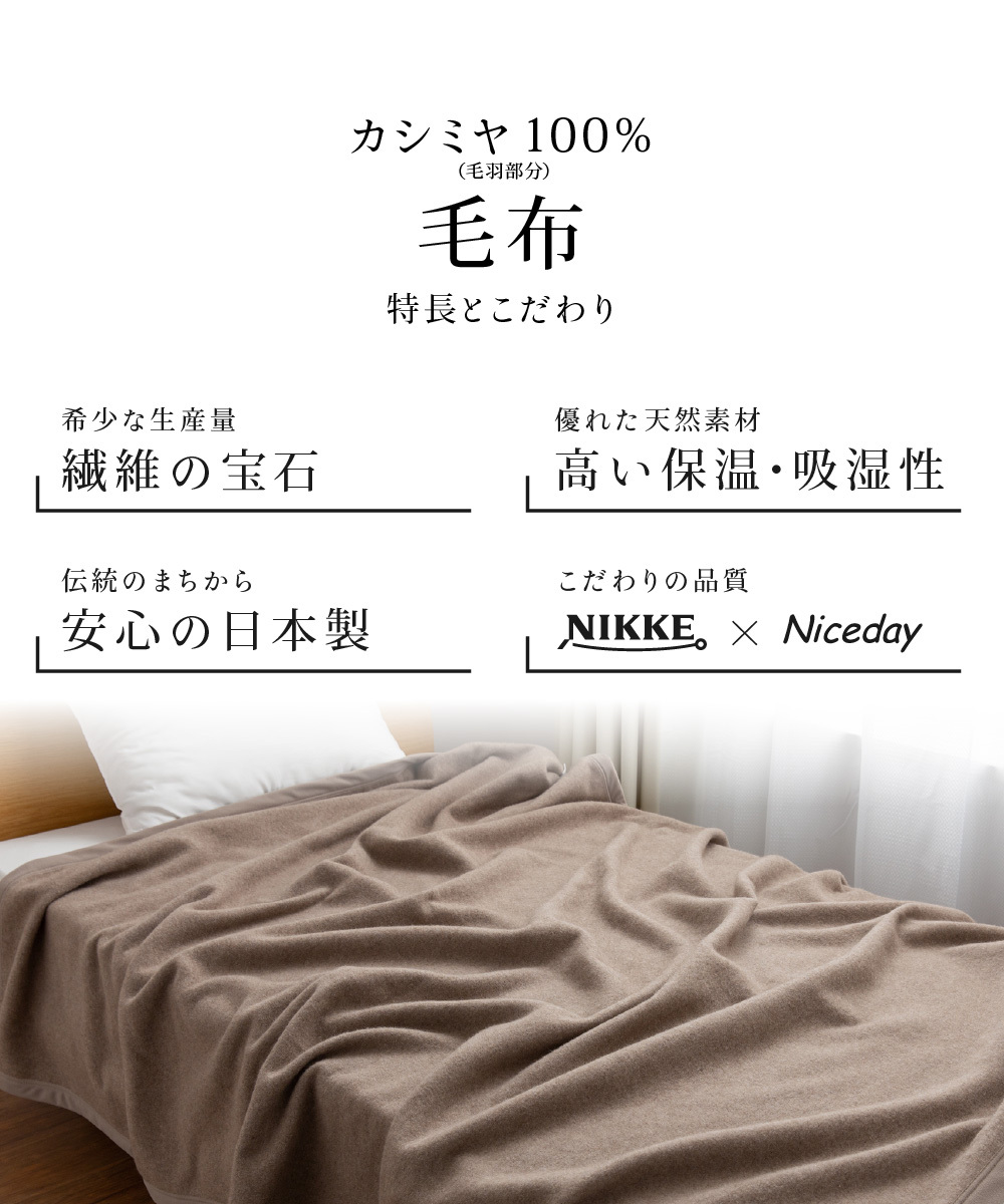 毛布 カシミア 100％ セミダブル サイズ 寝具 冬用 国産 日本製 繊維
